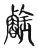 䥧(宋·传抄·古文四声韵)