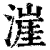 漄(清·印刷字体·康熙字典)