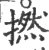 撚(宋·印刷字体·广韵)