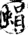 蜎(宋·印刷字体·增韵)