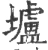 壚(宋·印刷字体·广韵)