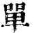 单(清·印刷字体·康熙字典)