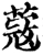 蔲(宋·印刷字体·增韵)