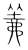 羛(宋·传抄·集篆古文韵海)