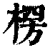 楞(清·印刷字体·康熙字典)