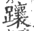 躟(宋·印刷字体·广韵)