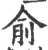 俞(宋·印刷字体·广韵)