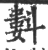 㪹(宋·印刷字体·广韵)