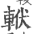 𨋩(宋·印刷字体·广韵)