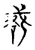 㦴(宋·传抄·古文四声韵)
