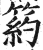 箹(明·印刷字体·洪武正韵)