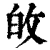 敀(清·印刷字体·康熙字典)