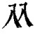 𠓜(清·印刷字体·康熙字典)