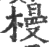 槾(宋·印刷字体·广韵)
