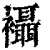 襵(清·印刷字体·康熙字典)