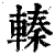 轃(清·印刷字体·康熙字典)