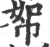 帤(宋·印刷字体·广韵)