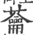 蘥(宋·印刷字体·广韵)