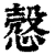 悫(清·印刷字体·康熙字典)