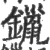 镴(宋·印刷字体·广韵)