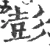 彭(宋·印刷字体·广韵)