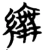 䌞(楚〔战国〕·简·仰天湖)