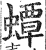 蟫(明·印刷字体·洪武正韵)