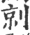 剠(宋·印刷字体·广韵)