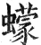 蠓(明·印刷字体·洪武正韵)