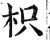 枳(明·印刷字体·洪武正韵)