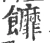 䭩(宋·印刷字体·广韵)