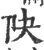 䦼(宋·印刷字体·广韵)