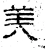 美(汉·石经·熹平石经)