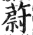 蔚(明·印刷字体·洪武正韵)