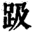 趿(清·印刷字体·康熙字典)