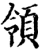 领(宋·印刷字体·增韵)