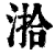 湁(清·印刷字体·康熙字典)