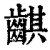 䶞(清·印刷字体·康熙字典)