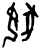 𡝍(商·甲骨文·宾组)