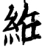 絍(宋·印刷字体·增韵)