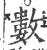 數(宋·印刷字体·广韵)