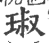 琡(宋·印刷字体·广韵)