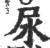 尿(宋·印刷字体·广韵)