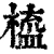 橀(清·印刷字体·康熙字典)