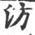 汸(宋·印刷字体·广韵)