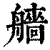 艢(清·印刷字体·康熙字典)