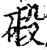 碫(宋·印刷字体·增韵)