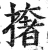 撦(明·印刷字体·洪武正韵)