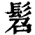 髫(清·印刷字体·康熙字典)