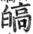 皜(明·印刷字体·洪武正韵)